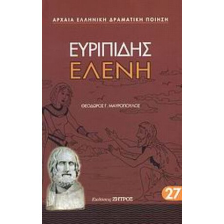 Ελένη - Ευριπίδης