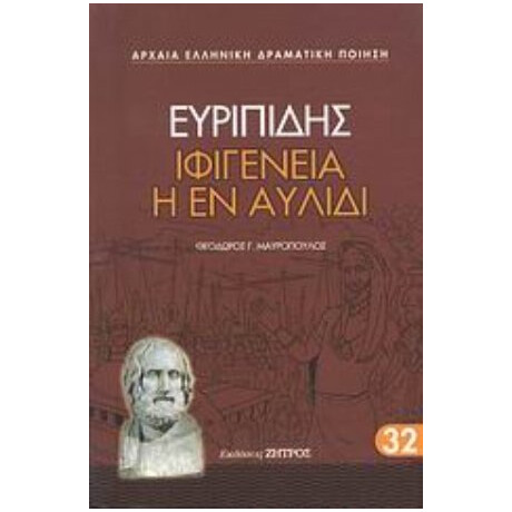 Ιφιγένεια Η Εν Αυλίδι - Ευριπίδης