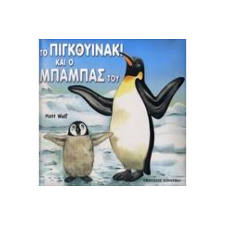 Το Πιγκουινάκι Και Ο Μπαμπάς Του - Anna Casalis
