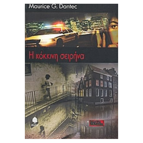 Η Κόκκινη Σειρήνα - Μωρίς Ζ. Νταντέκ