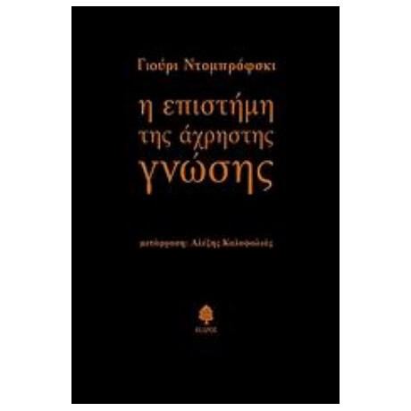 Η Επιστήμη Της Άχρηστης Γνώσης - Γιούρι Ντομπρόφσκι