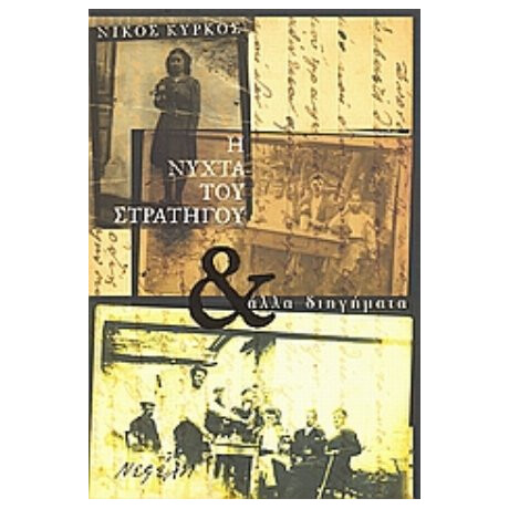 Η Νύχτα Του Στρατηγού Και Άλλα Διηγήματα - Νίκος Κύρκος