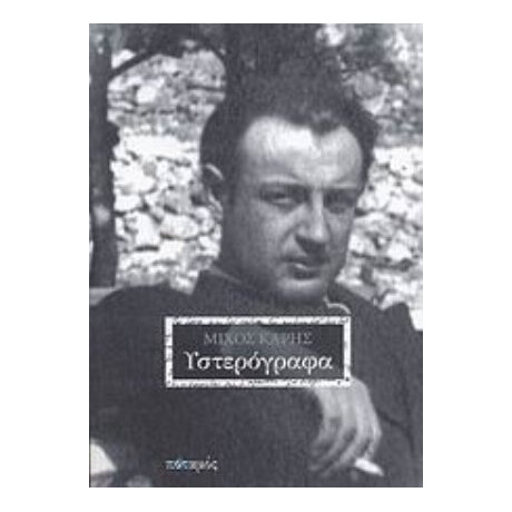 Υστερόγραφα - Μίχος Κάρης