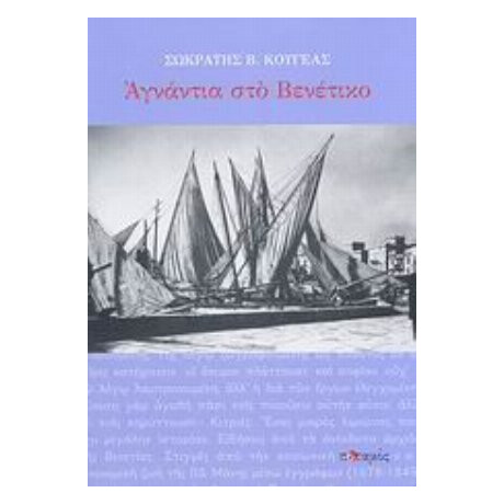 Αγνάντια Στο Βενέτικο - Σωκράτης Β. Κουγέας