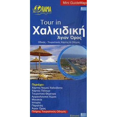 Tour In Χαλκιδική