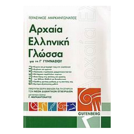 Αρχαία Ελληνική Γλώσσα Για Τη Γ΄ Γυμνασίου