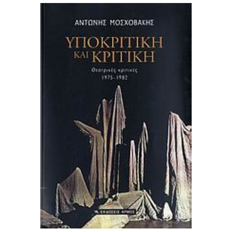 Υποκριτική Και Κριτική - Αντώνης Μοσχοβάκης