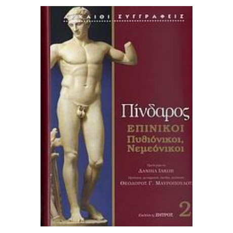 Επίνικοι - Πίνδαρος