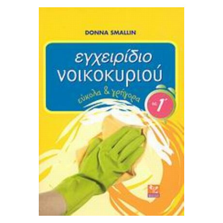 Εγχειρίδιο Νοικοκυριού - Donna Smallin