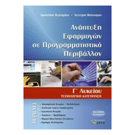 Ανάπτυξη Εφαρμογών Σε Προγραμματιστικό Περιβάλλον Γ΄ Λυκείου - Αριστείδης Βερνάρδος