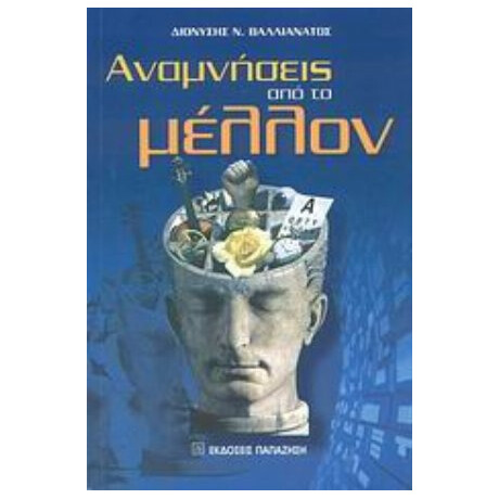 Αναμνήσεις Από Το Μέλλον - Διονύσης Βαλλιανάτος