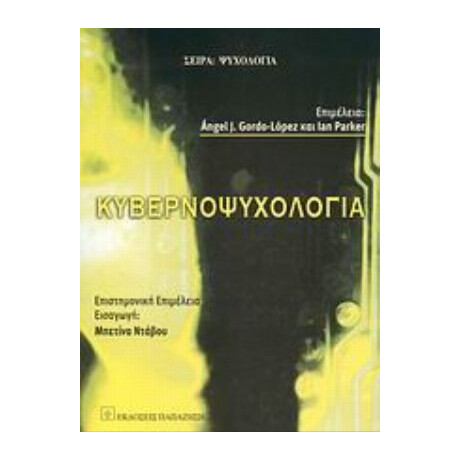 Κυβερνοψυχολογία - Συλλογικό έργο