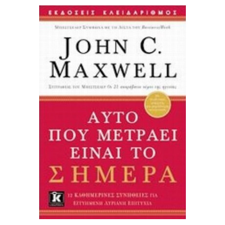 Αυτό Που Μετράει Είναι Το Σήμερα - John C. Maxwell