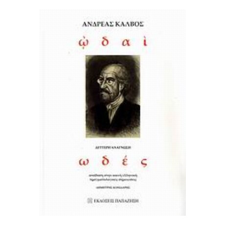 Ωδαί - Ανδρέας Κάλβος