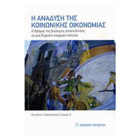 Η Ανάδυση Της Κοινωνικής Οικονομίας - Συλλογικό έργο