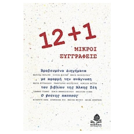 12+1 Μικροί Συγγραφείς - Συλλογικό έργο