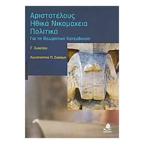 Αριστοτέλους Ηθικά Νικομάχεια, Πολιτικά Γ΄λυκείου - Κωνσταντίνα Π. Σιαχάμη