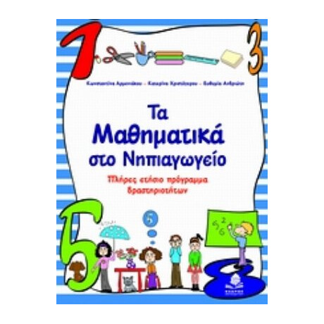 Τα Μαθηματικά Στο Νηπιαγωγείο - Συλλογικό έργο