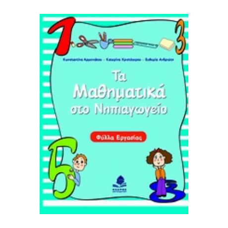 Τα Μαθηματικά Στο Νηπιαγωγείο - Συλλογικό έργο