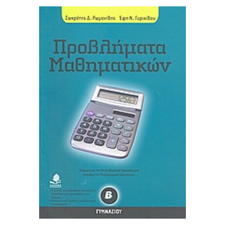 Προβλήματα Μαθηματικών Β΄ Γυμνασίου - Σωκράτης Ρωμανίδης