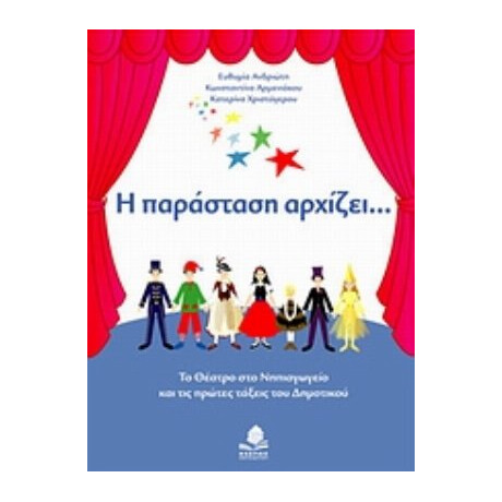 Η Παράσταση Αρχίζει... - Συλλογικό έργο