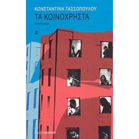 Τα Κοινόχρηστα - Κωνσταντίνα Τασσοπούλου