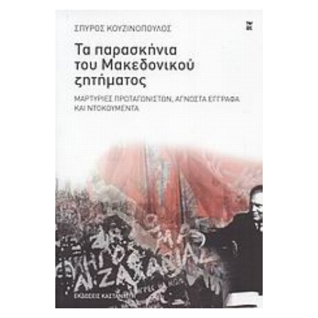 Τα Παρασκήνια Του Μακεδονικού Ζητήματος - Σπύρος Κουζινόπουλος