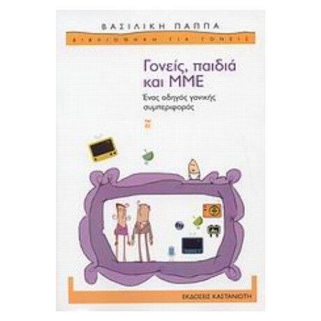Γονείς, Παιδιά Και ΜΜΕ - Βασιλική Παππά