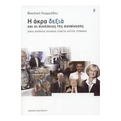 Η Άκρα Δεξιά Και Οι Συνέπειες Της Συναίνεσης - Βασιλική Γεωργιάδου