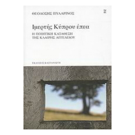 Ιμερτής Κύπρου Έπεα - Θεοδόσης Πυλαρινός