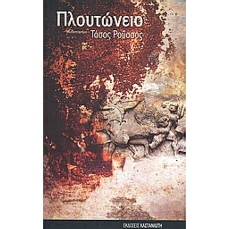 Πλουτώνειο - Τάσος Ρούσσος