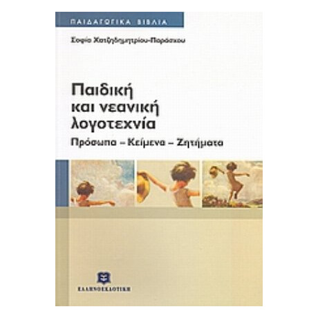 Παιδική Και Νεανική Λογοτεχνία - Σοφία Χατζηδημητρίου - Παράσχου
