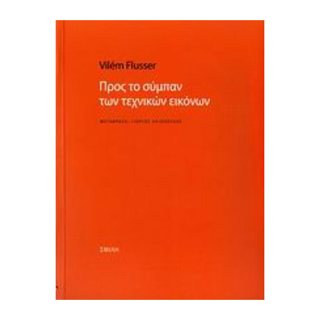 Προς Το Σύμπαν Των Τεχνικών Εικόνων - Vilém Flusser