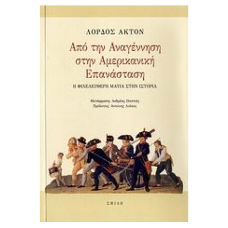 Από Την Αναγέννηση Στην Αμερικανική Επανάσταση - Λόρδος Άκτον