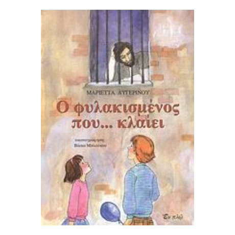 Ο Φυλακισμένος Που... Κλαίει - Μαριέττα Αυγερινού