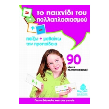 Το Παιχνίδι Του Πολλαπλασιασμού - Γρηγόρης Τσαμάνδουρας