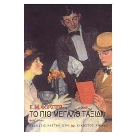Το Πιο Μεγάλο Ταξίδι - Ε. Μ. Φόρστερ