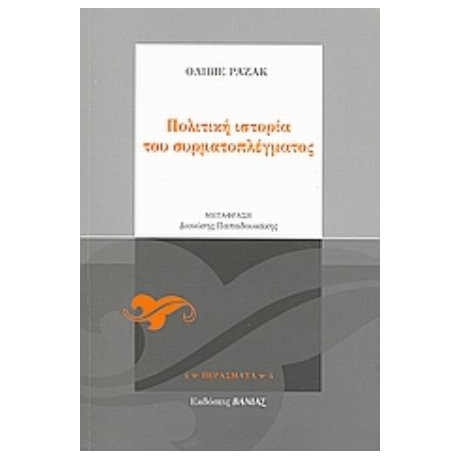 Πολιτική Ιστορία Του Συρματοπλέγματος - Ολιβιέ Ραζάκ