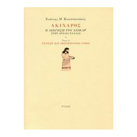 Ακίχαρος - Ιωάννης Μ. Κωνσταντάκος