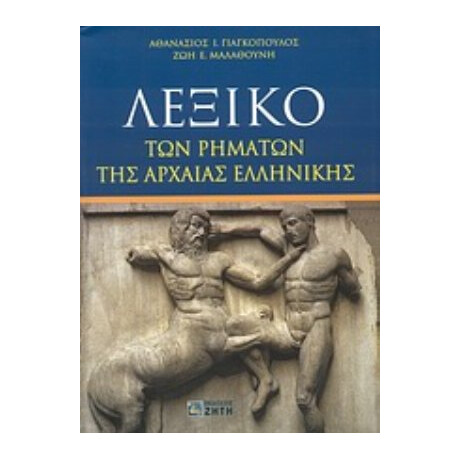 Λεξικό Των Ρημάτων Της Αρχαίας Ελληνικής - Αθανάσιος Ι. Γιαγκόπουλος