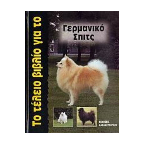 Το Τέλειο Βιβλίο Για Το Γερμανικό Σπιτς - Τζουλιέτ Κάνλιφ