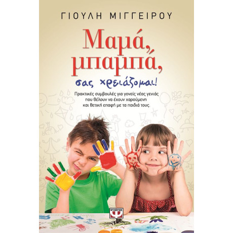Μαμα, Μπαμπα, σασ Χρειαζομαι!