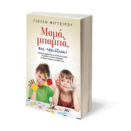 Μαμα, Μπαμπα, σασ Χρειαζομαι!