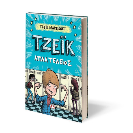 Τζεϊκ. Απλα Τελειος 1