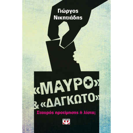 "μαυρο" και "δαγκωτο"