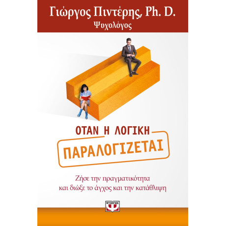 Οταν η Λογικη Παραλογιζεται