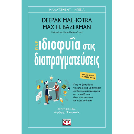 Γινε Ιδιοφυϊα Στις Διαπραγματευσεις