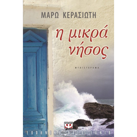 Η Μικρα Νησος