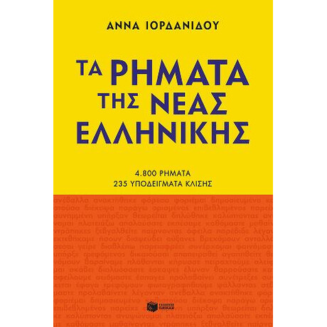 Τα Ρήματα της Νέας Ελληνικής (Νέα Έκδοση)