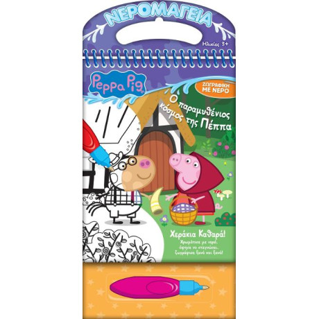 Πέππα το Γουρουνάκι: Νερομαγεία #4, ο Παραμυθένιος Κόσμος της Πέππα